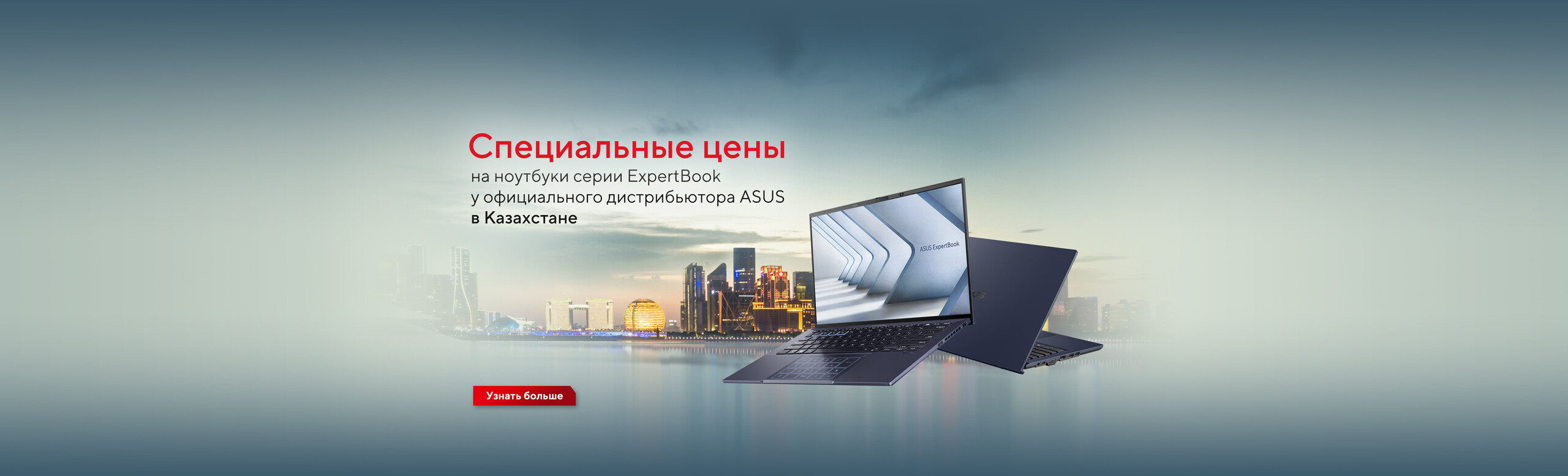СПЕЦИАЛЬНЫЕ ЦЕНЫ на ноутбуки серии ExpertBook у официального дистрибьютора ASUS в Казахстане