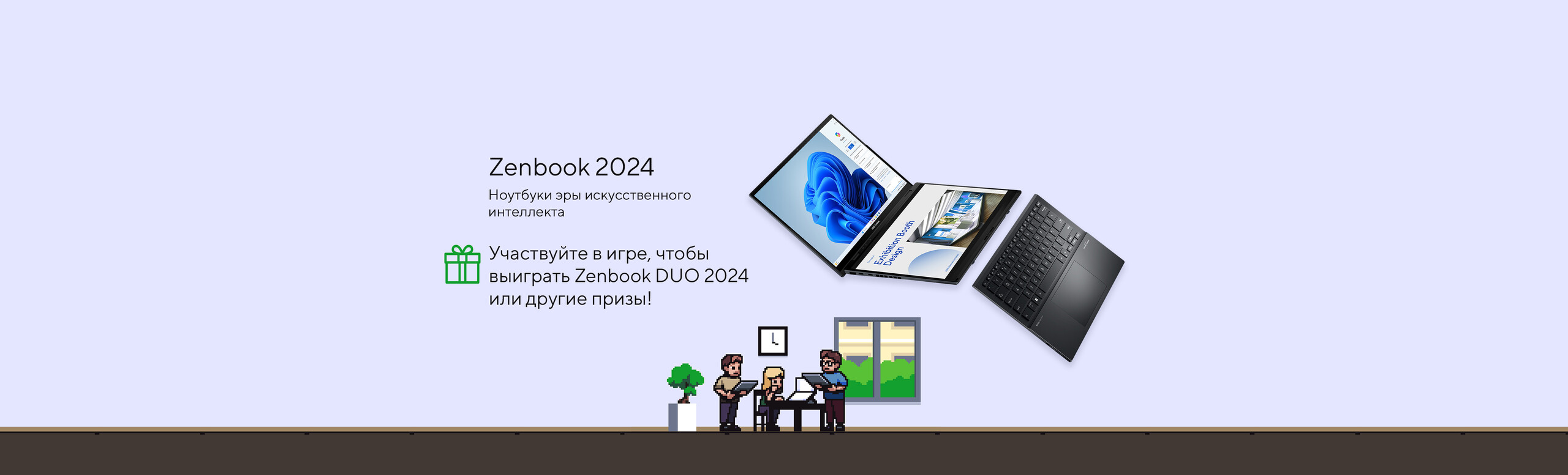 Играйте в игре, чтобы выиграть Zenbook Duo 2024 или другие призы!
