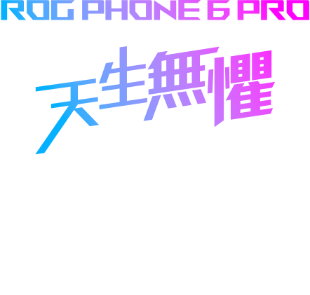 ROG Phone6 PRO 天生無懼