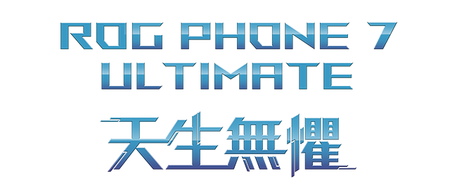 ROG Phone7 Ultimate 天生無懼
