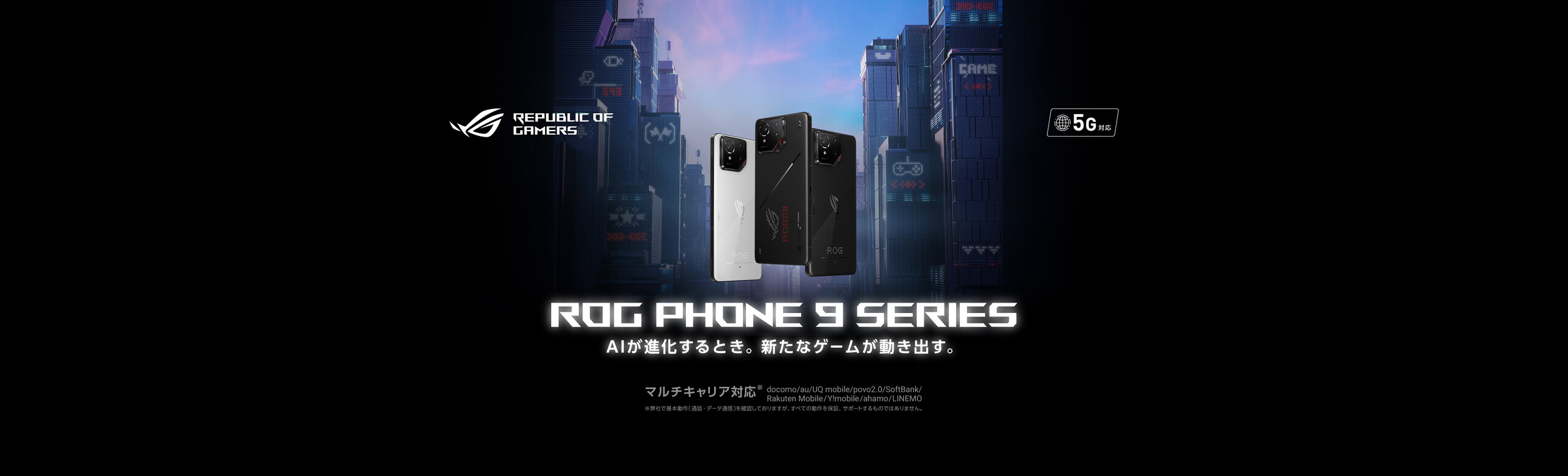 ROG Phone 9 Series AIが進化するとき。新たなゲームが動き出す。