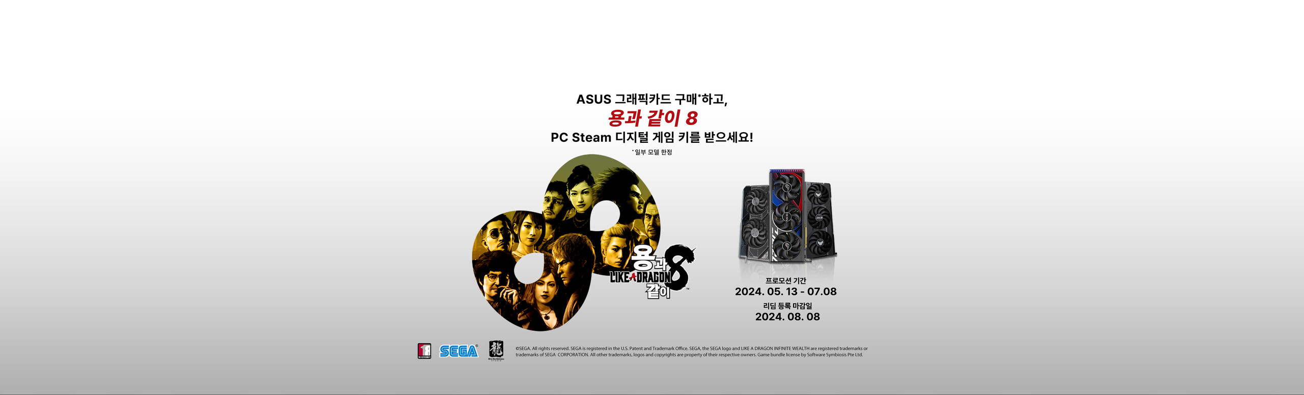 ASUS 그래픽카드 구매하고 용과 같이 8 PC Stream 디지털 게임 키를 받으세요!