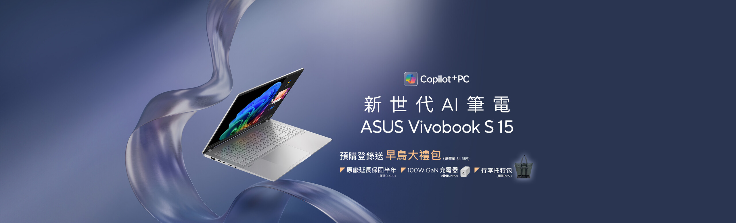 新世代 AI 筆電 ASUS Vivobook S 15 預購登錄送早鳥大禮包