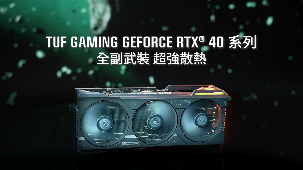 TUF Gaming GeForce RTX 40 系列顯示卡特色介紹影片
