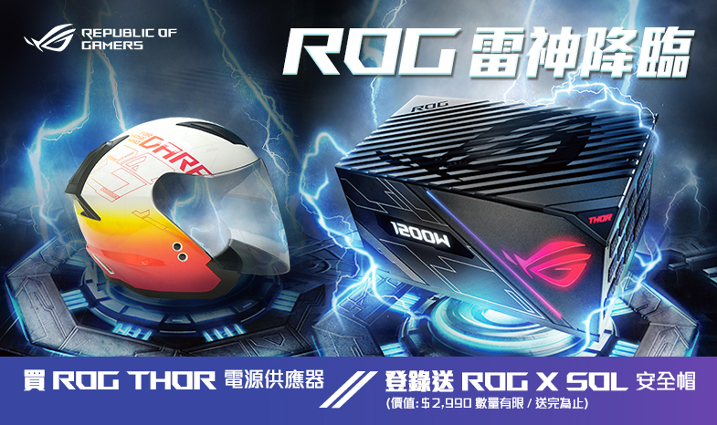 雷神降臨 買rog Thor 系列電源供應器 登錄送限量 Rog X Sol 安全帽
