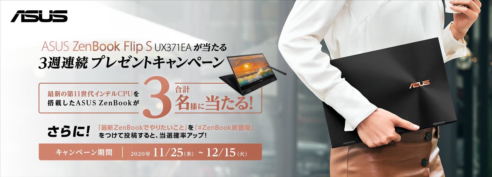 ASUS ZenBook Flip S UX371EAが当たる 3週連続プレゼントキャンペーン