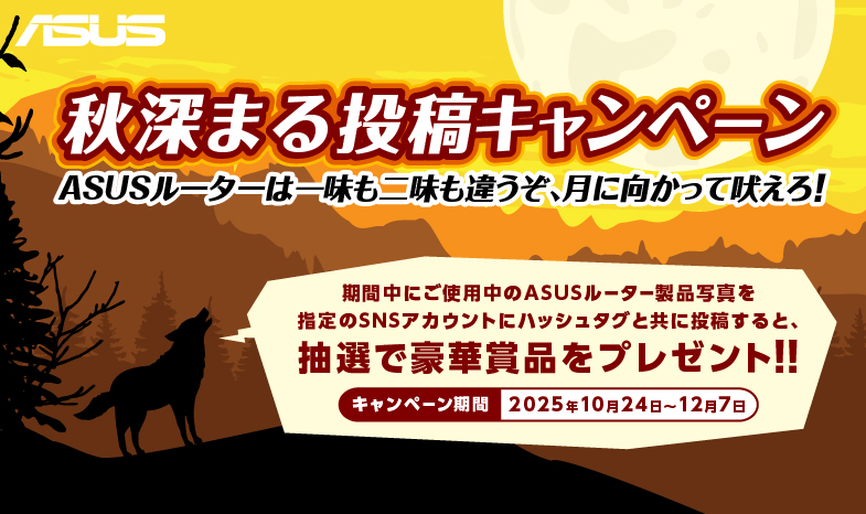 秋深まるルーター投稿キャンペーン。ASUSルーターは一味も二味も違うぞ、月に向かって吠えろ！