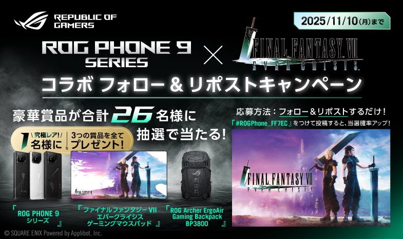 AI搭載 最新SIMゲーミングスマホROG Phone 9 シリーズやFF7ECのグッズ、ゲーミングバックパックなど豪華賞品が当たる！ROG Phone 9シリーズ×FINAL FANTASY VII EVER CRISISコラボフォロー&リポスト プレゼントキャンペーン