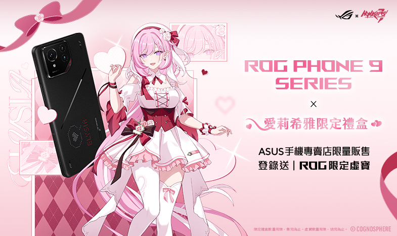 ROG X 《崩壞 3rd》愛莉希雅限定禮盒限量販售｜ASUS 手機專賣店寵粉優惠價 登錄再送限定虛寶！