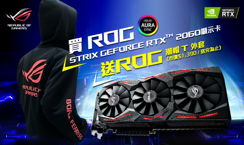 購買ROG STRIX GeForce RTX 2060 顯示卡，登錄送限量「ROG潮帽T外套」