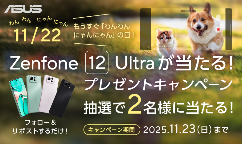 もうすぐわんわんにゃんにゃんの日！内蔵ジンバルやAIなど動き回るわんにゃん撮影に便利なカメラ機能が盛沢山！😻🐶 Zenfone 12 Ultraが当たる！　プレゼントキャンペーン