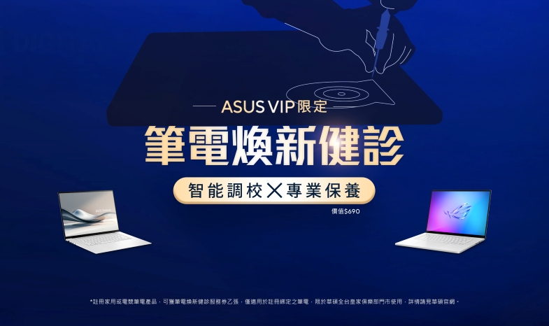 華碩筆電煥新健診服務，讓安心從此開始！