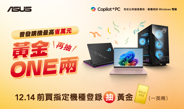 【普發購機最高省萬元 • 再抽黃金ONE兩】