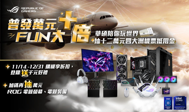 【普發萬元 十倍 FUN 大】11/14 - 12/31 活動期間購買指定品項登錄審核成功依品項送 ASUS Point 10,000點 / TUF Gaming 限定版行李箱 / ASUS 旅行三件組，再抽萬元電競螢幕、電競裝備