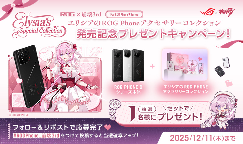 ROG × 崩壊3rd エリシアのROG Phoneアクセサリーコレクション発売記念！AI搭載 最新SIMフリーゲーミングスマホROG Phone 9 とROG × 崩壊3rd エリシアのROG Phoneアクセサリーコレクションが当たる！ROG × 崩壊3rd エリシアコラボフォロー&リポスト プレゼントキャンペーン