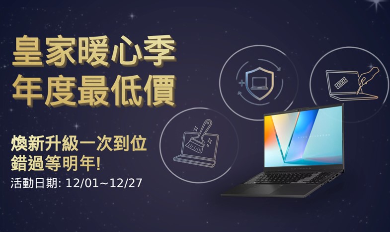 【華碩皇家俱樂部暖心季×年度最低價】煥新升級一次到位，錯過等明年!