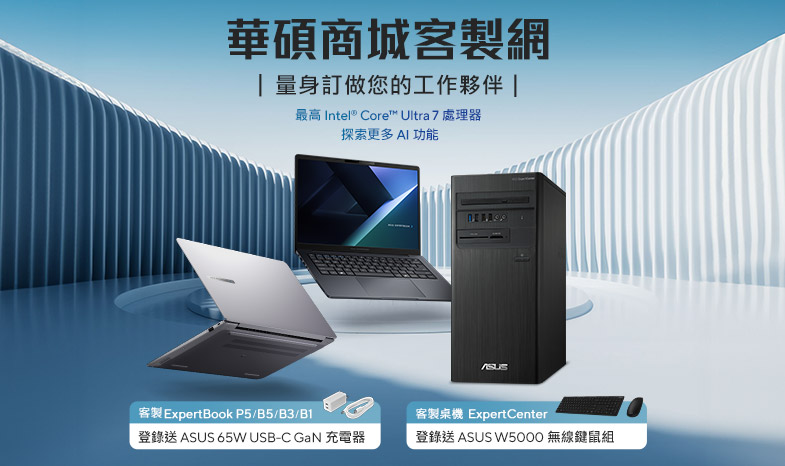 華碩商城客製網 客製筆電，如您所願 