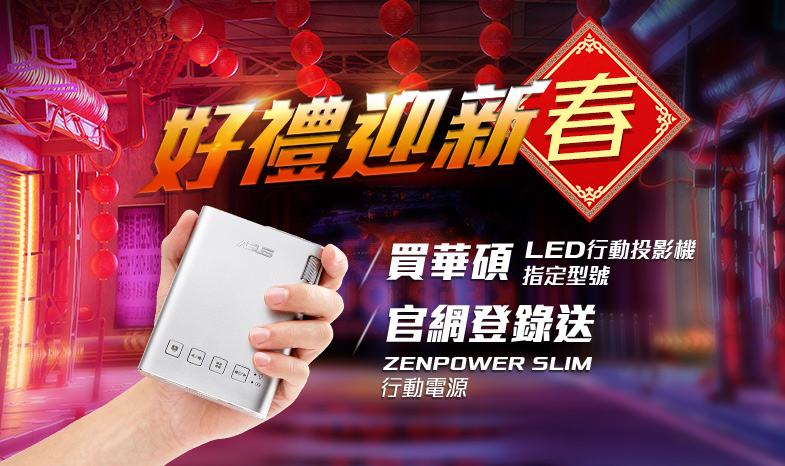 活動期間購買華碩LED行動投影機全系列，官網登錄送「ZenPower Slim行動電源」
