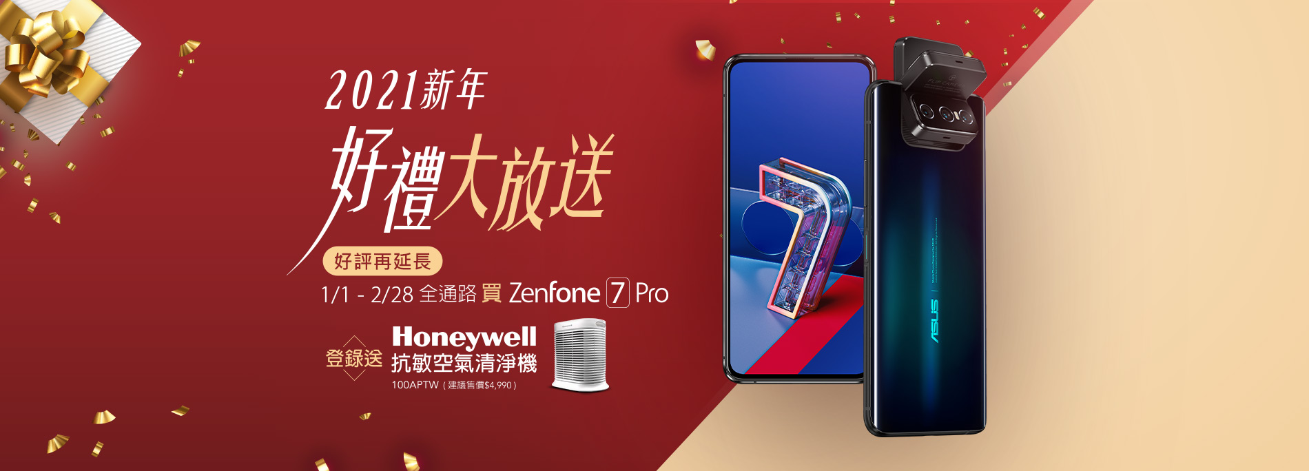 【新年好禮送】買 ZenFone 7 Pro 全通路登錄送 Honeywell 抗敏空氣清淨機