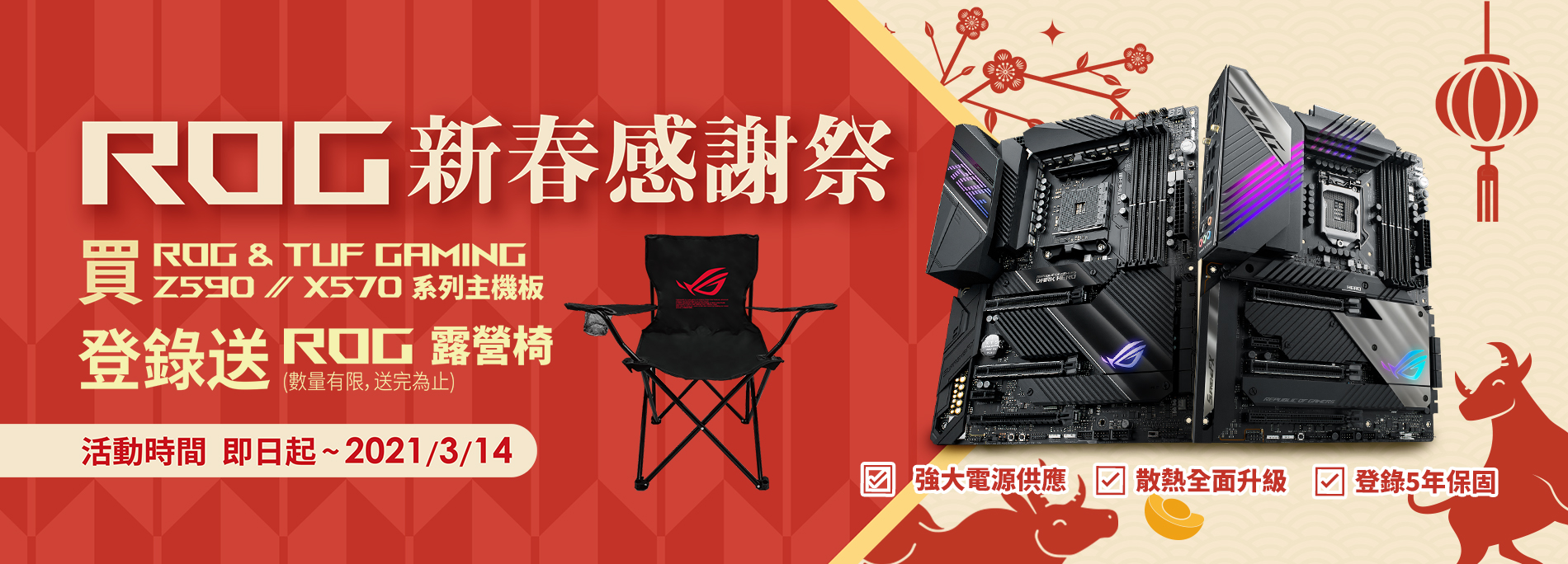 買ROG & TUF Gaming Z590 / X570 系列主機板，送『ROG 露營椅 』 (數量有限，送完為止!)