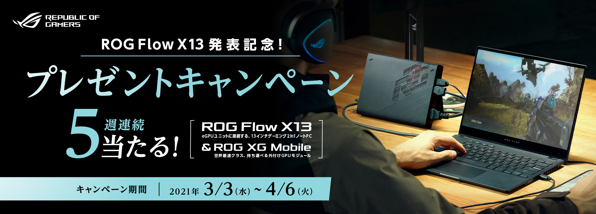 ROG Flow X13発表記念!プレゼントキャンペーン