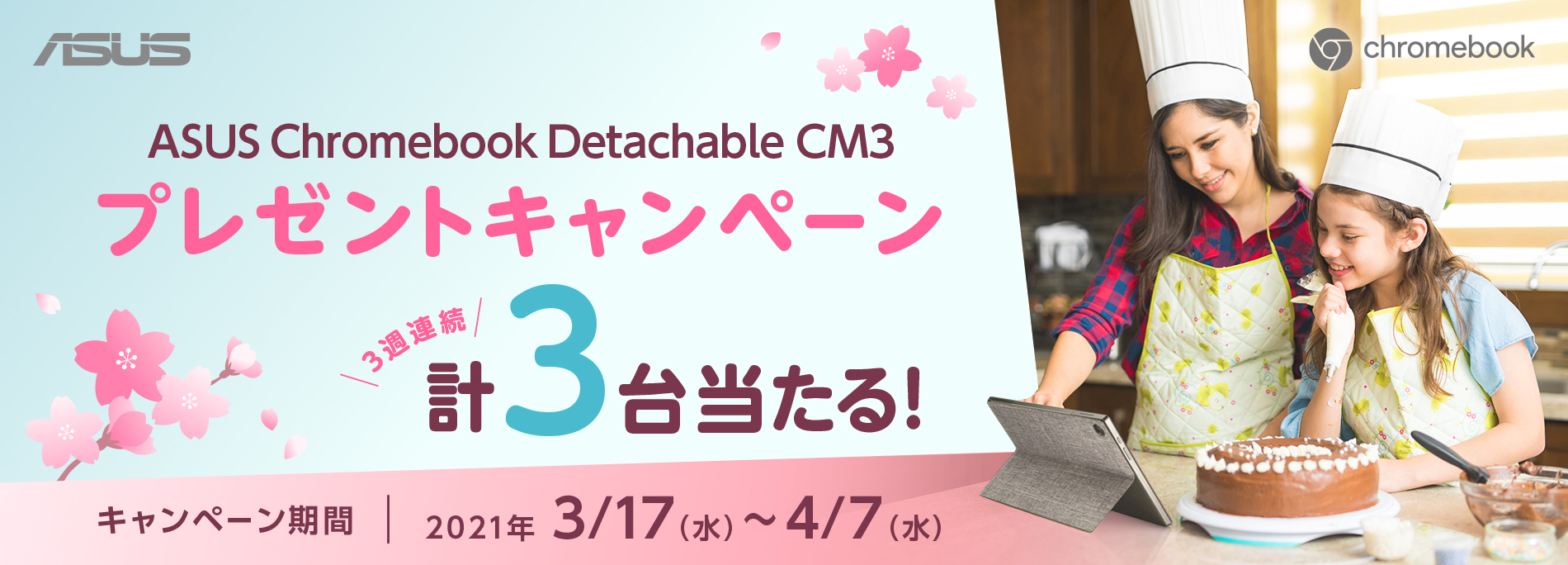 「ASUS Chromebook Detachable CM3」が毎週当たる！プレゼントキャンペーン