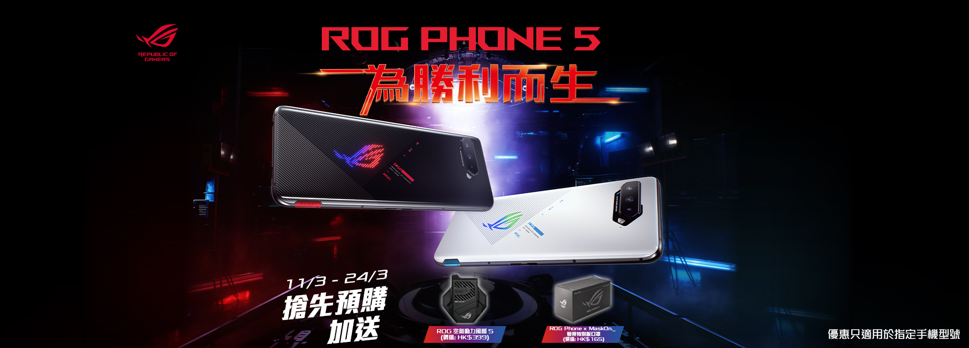 ROG Phone 5 預購限定優惠 (3月11日 - 3月24日)