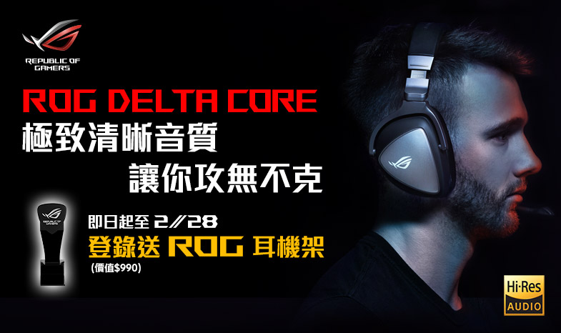 買 ROG Delta Core 電競耳機，登錄送 ROG 耳機架！