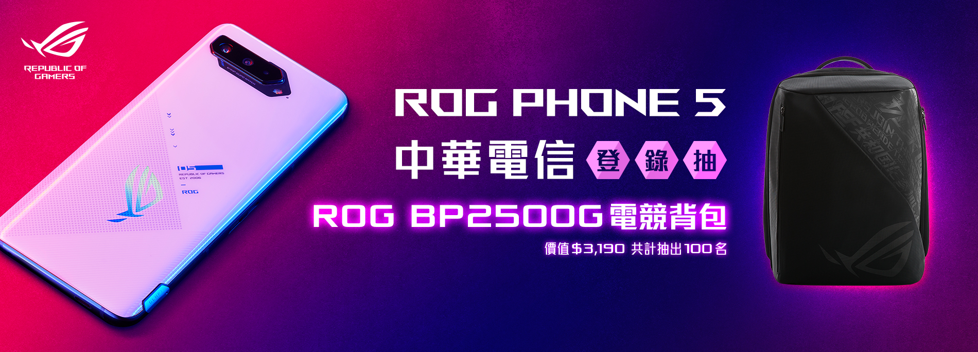 【中華電信獨家】買ROG Phone 5 抽100組「ROG BP2500G電競背包」