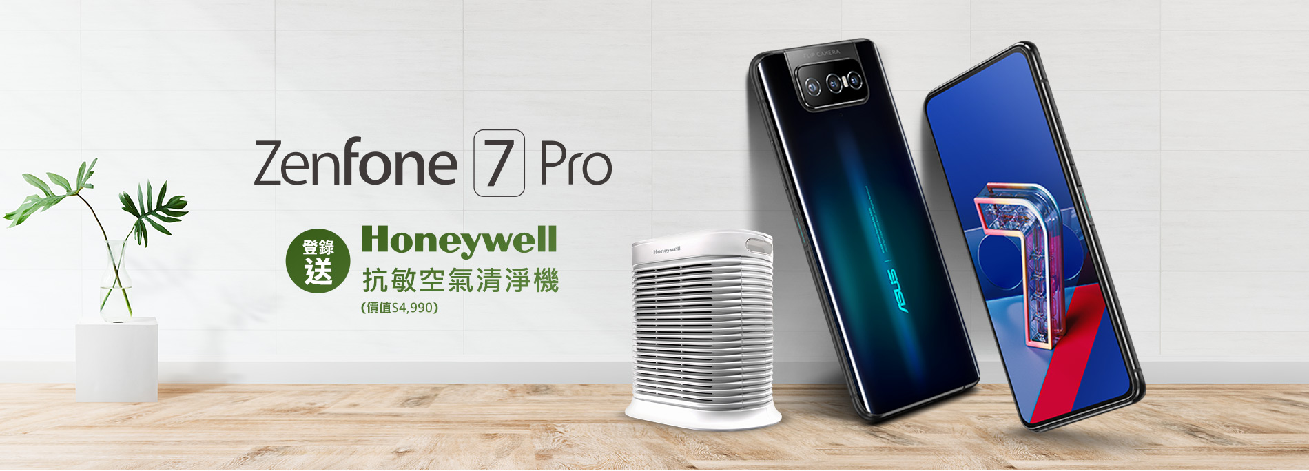 【全通路】買 ZenFone 7 Pro 登錄送 Honeywell 抗敏空氣清淨機