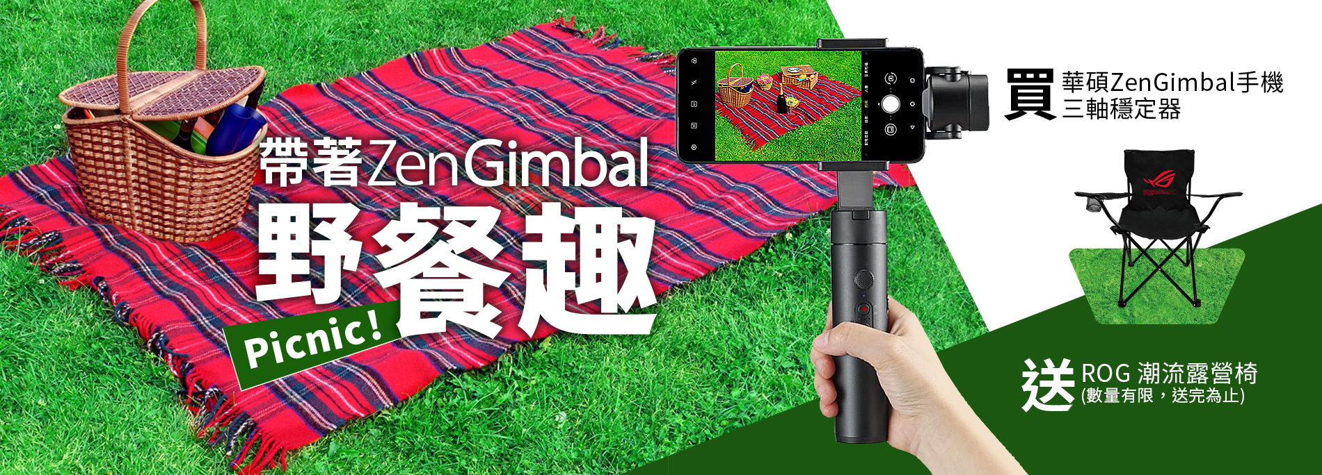 活動期間購買 華碩 ZenGimbal 手機三軸穩定器，官網登錄送『ROG 露營椅 』(數量有限，送完為止)