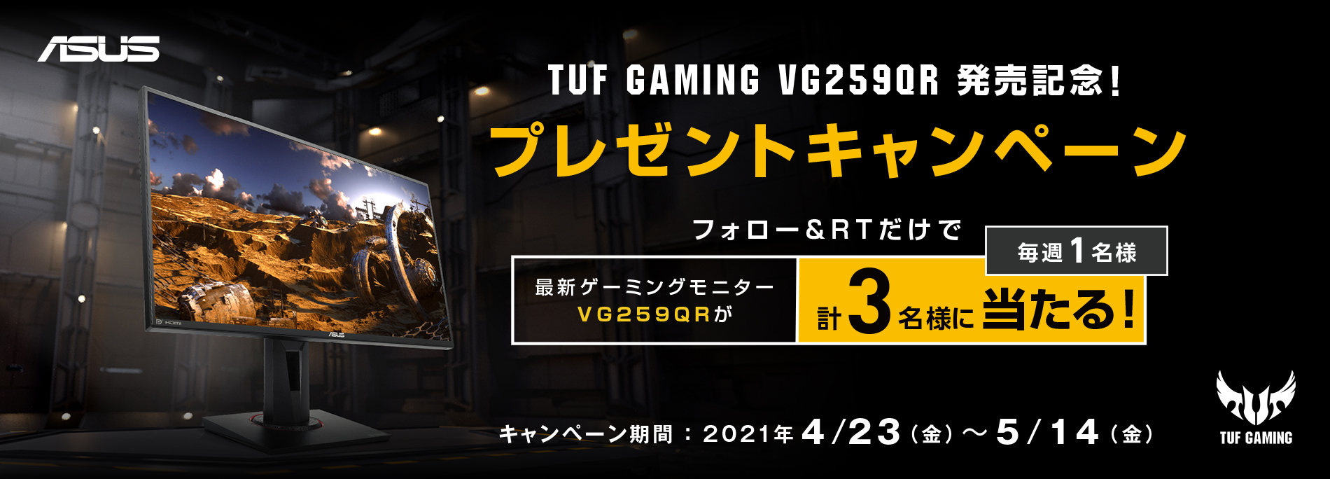 ASUS Event -「TUF GAMING VG259QR」ゲーミングモニターが毎週当たる