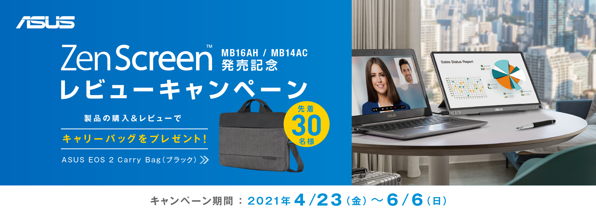 ASUS ZenScreen MB16AH/MB14ACモバイルモニターレビューキャンペーン