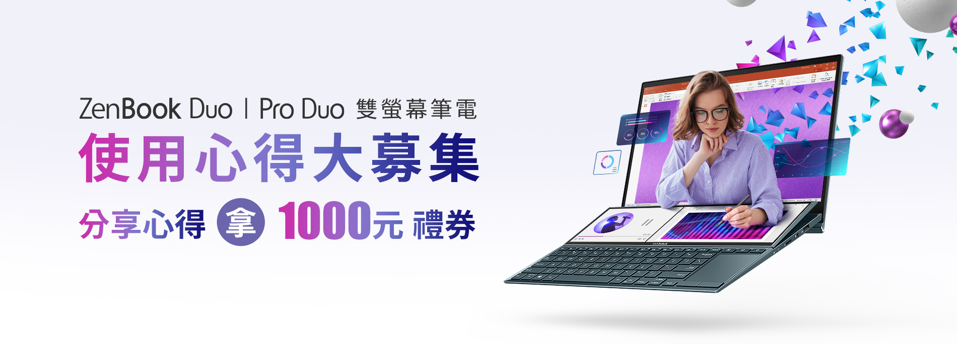 ASUS ZenBook Duo | Pro Duo 系列雙螢幕筆電用戶回饋！分享使用心得拿1000元禮券 (限量100名)