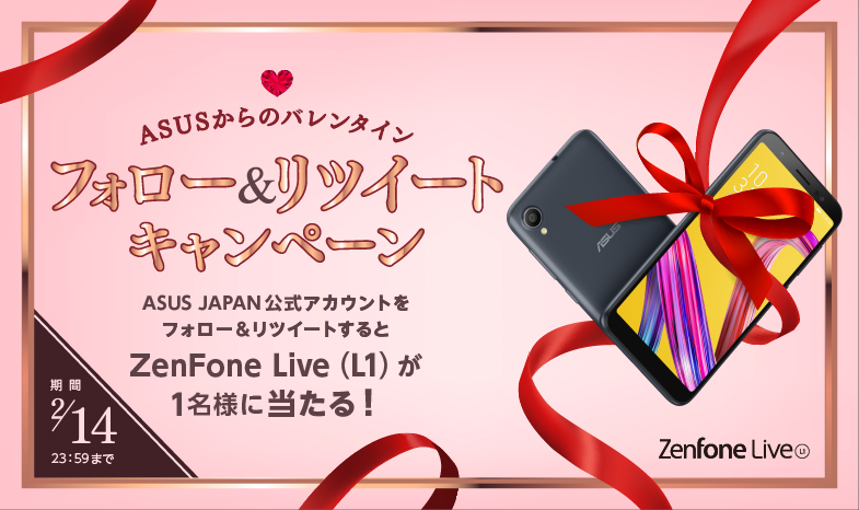 ASUSからのバレンタイン♡ ZenFone Live (L1）フォロー＆RTキャンペーン