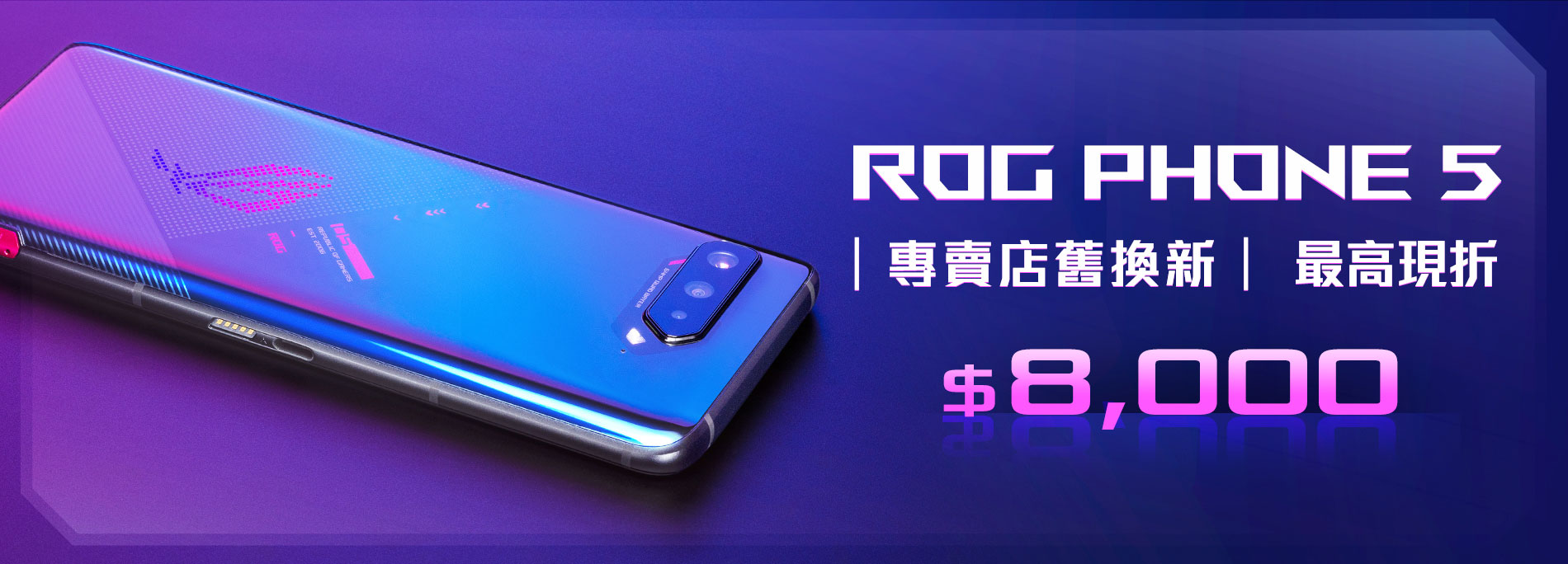【舊換新】ROG Phone 5 舊換新，最高現折 $8,000