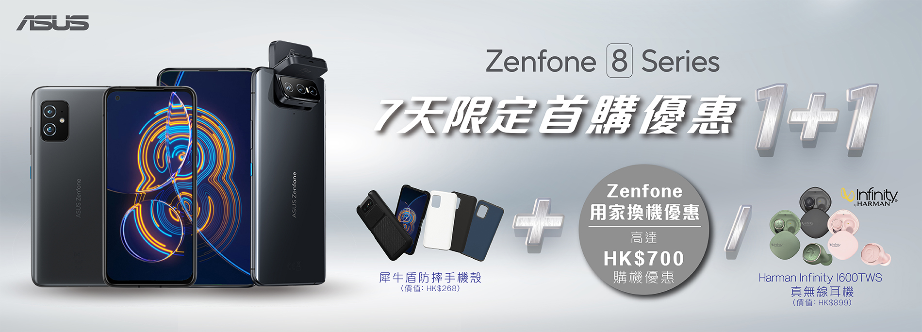 【Zenfone 8 Series】七天限定首購優惠 1+1