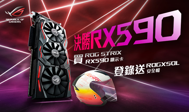 【決勝RX590】購買ROG STRIX RX590 顯示卡，登錄送限量「ROG X SOL 安全帽」
