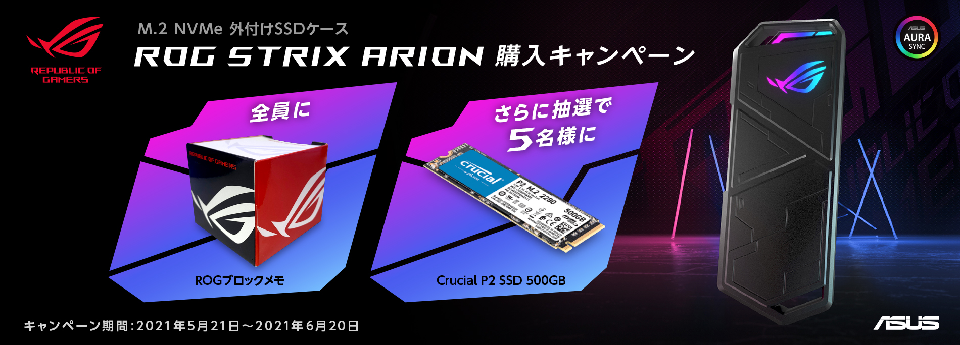 M.2 NVMe外付けSSDケース「ROG STRIX ARION」購入キャンペーン