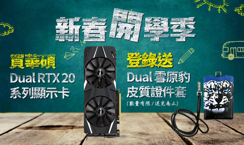 【新春開學季】購買華碩Dual RTX 20系列指定顯示卡，登錄送限量「Dual 雪原豹皮質證件套」