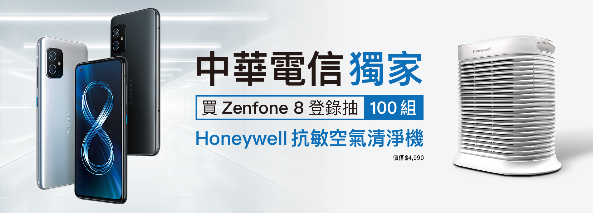 【中華電信獨家】買Zenfone 8 抽100組「Honeywell抗敏空氣清淨機」