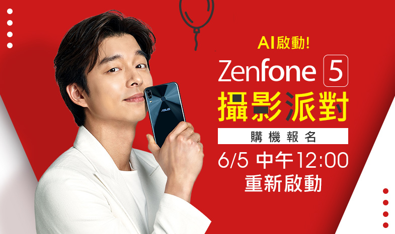 A I 啟動！ZenFone 5 攝影派對 – 6/5線上報名