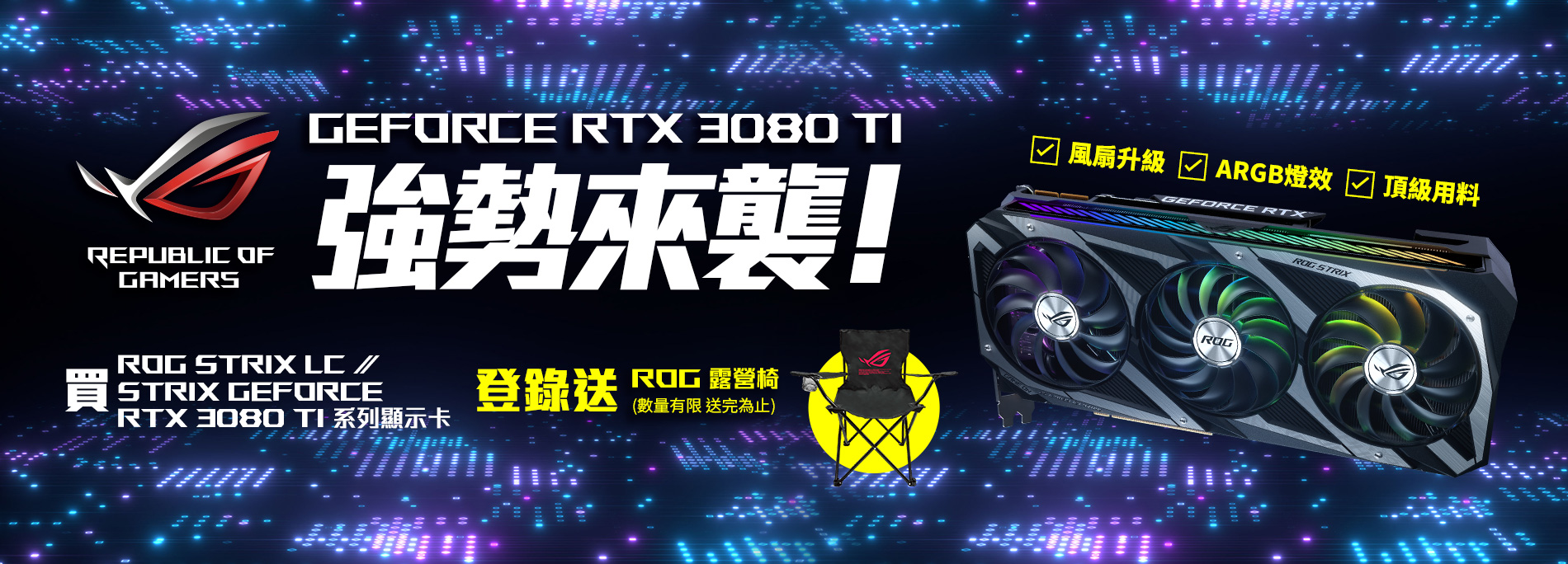 活動期間購買 ROG Strix LC /Strix GeForce® RTX 3080 Ti 系列顯示卡，官網登錄送『ROG 露營椅 』(數量有限，送完為止)