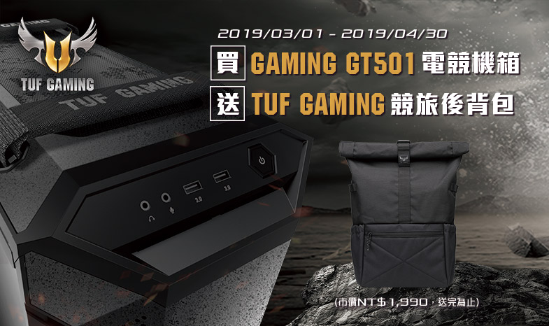 買TUF GAMING GT501 電競機箱，送 TUF GAMING 電競後背包!