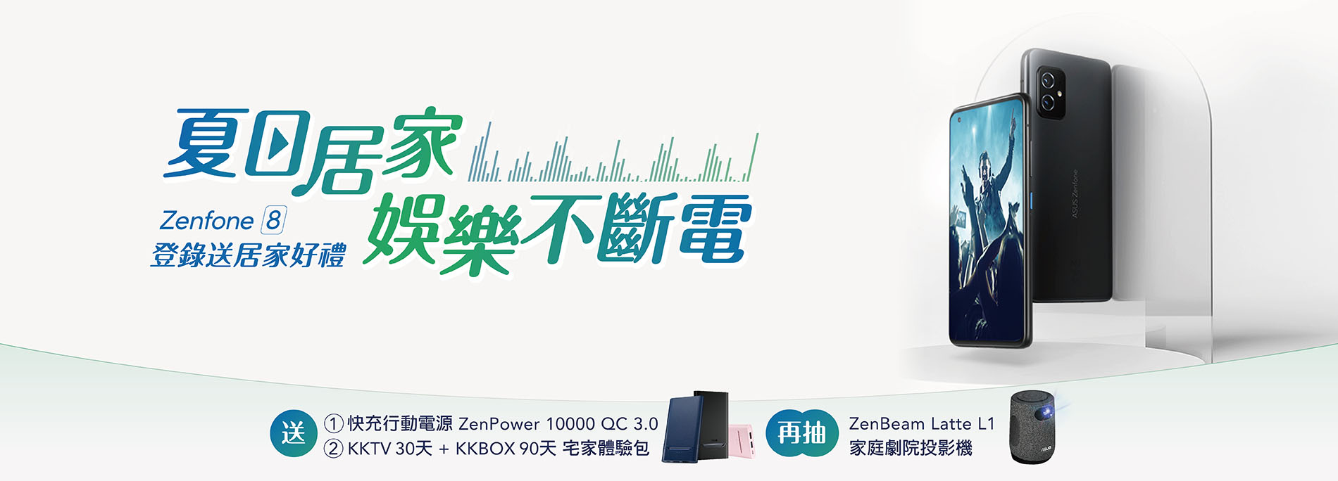 【登錄送好禮】全通路買 Zenfone 8 送快充行動電源 ZenPower 10000 QC 3.0，指定通路再加碼居家好禮！