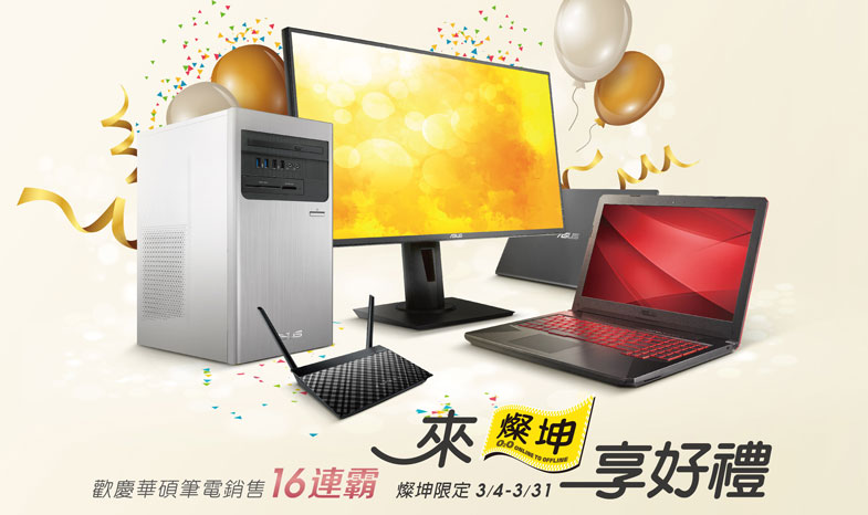 歡慶華碩筆電連續銷售16連霸