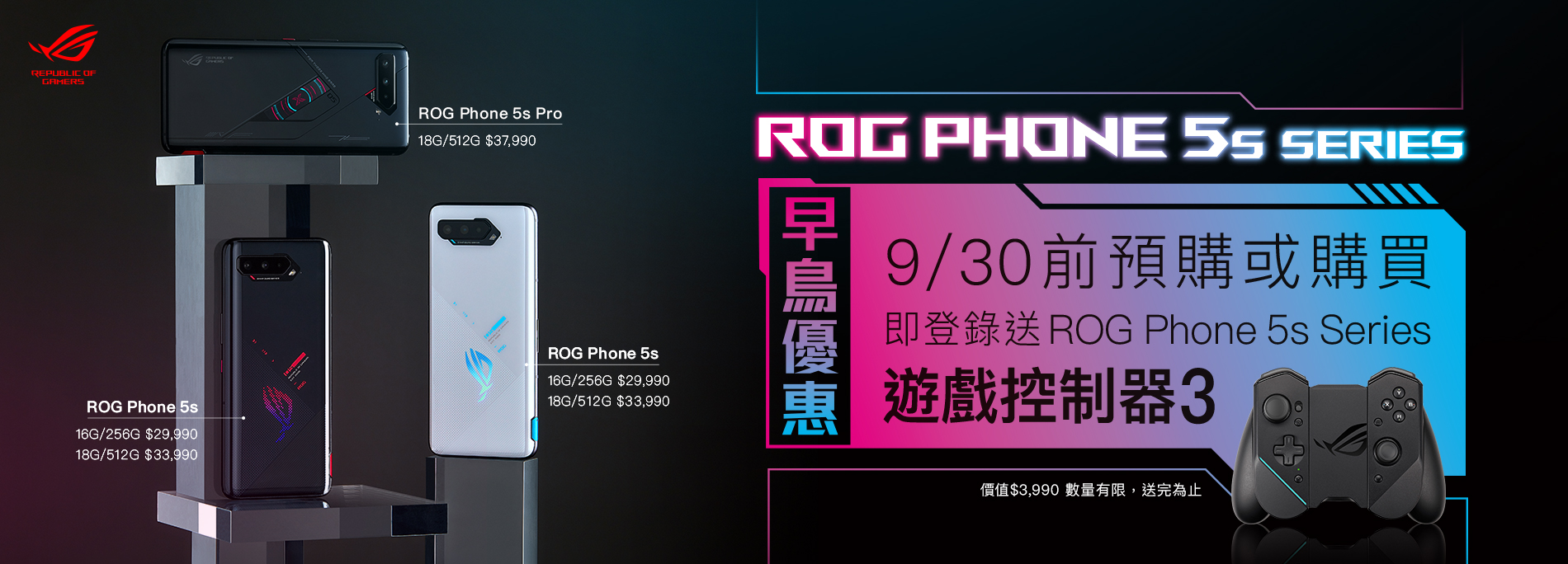 ROG Phone 5s Series 早鳥優惠