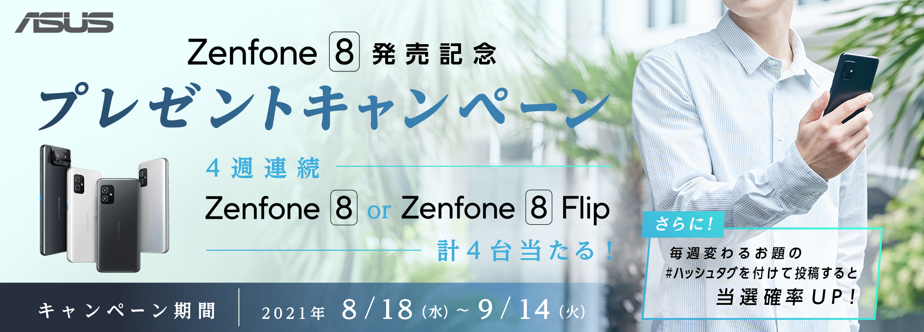 Zenfone 8 発売記念！ Zenfone 8 プレゼントキャンペーン
