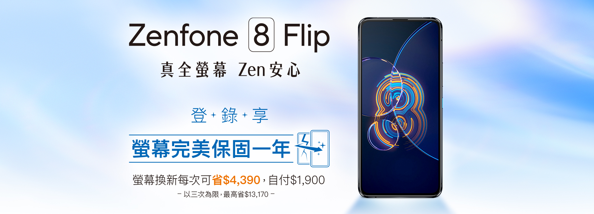 【真全螢幕 Zen安心】好評延長！Zenfone 8 Flip 登錄送螢幕完美保固一年 螢幕換新每次可省 $4,390