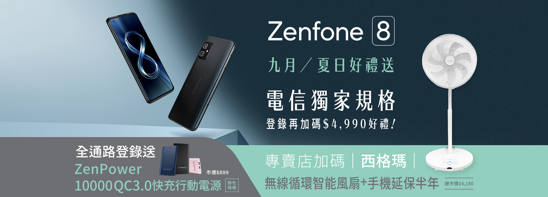 【九月夏日好禮】 Zenfone 8 全通路登錄送 ZenPower 10000 QC 3.0 快充行動電源！指定通路再加碼好禮！